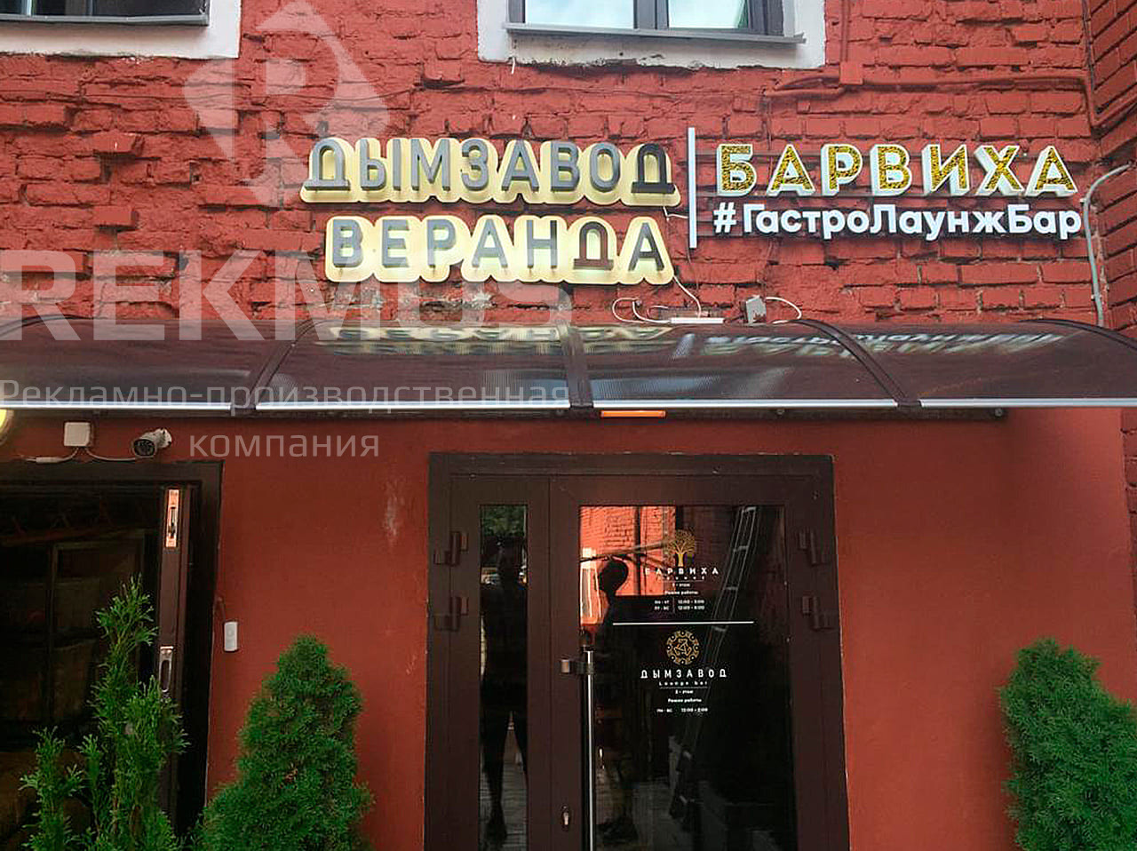 Оформление летней веранды ресторана Дымзавод Оформление летней веранды ресторана Дымзавод